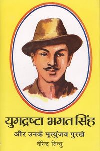 Yugdrashta Bhagat Singh | 10 Books to Read to Know More about Bhagat Singh